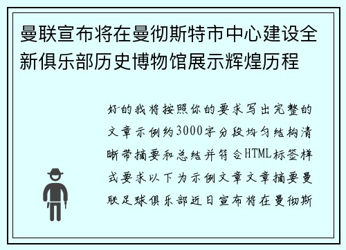 曼联宣布将在曼彻斯特市中心建设全新俱乐部历史博物馆展示辉煌历程