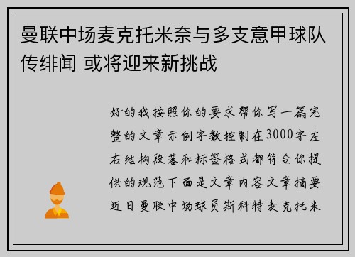 曼联中场麦克托米奈与多支意甲球队传绯闻 或将迎来新挑战