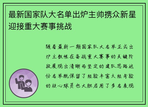 最新国家队大名单出炉主帅携众新星迎接重大赛事挑战
