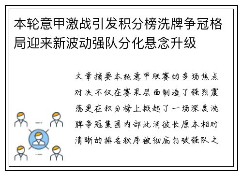 本轮意甲激战引发积分榜洗牌争冠格局迎来新波动强队分化悬念升级