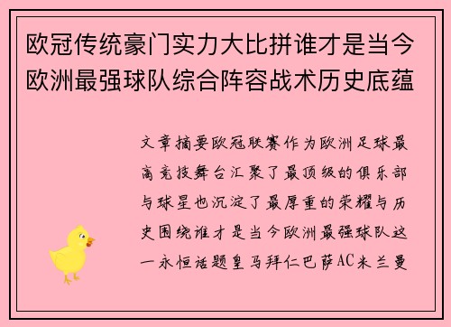 欧冠传统豪门实力大比拼谁才是当今欧洲最强球队综合阵容战术历史底蕴