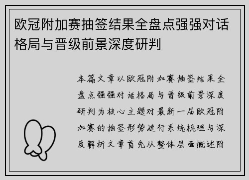 欧冠附加赛抽签结果全盘点强强对话格局与晋级前景深度研判