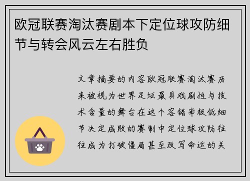 欧冠联赛淘汰赛剧本下定位球攻防细节与转会风云左右胜负