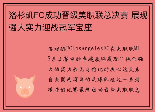 洛杉矶FC成功晋级美职联总决赛 展现强大实力迎战冠军宝座