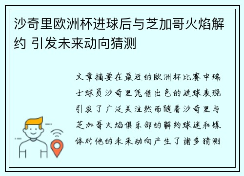 沙奇里欧洲杯进球后与芝加哥火焰解约 引发未来动向猜测