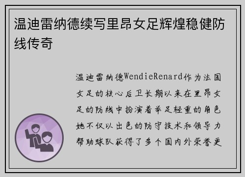 温迪雷纳德续写里昂女足辉煌稳健防线传奇