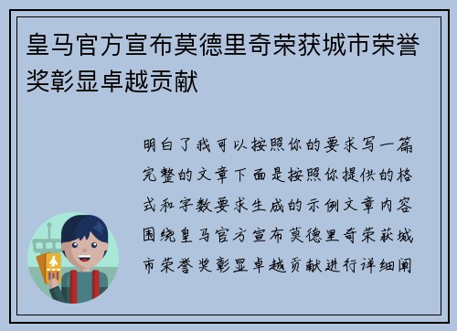 皇马官方宣布莫德里奇荣获城市荣誉奖彰显卓越贡献
