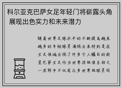 科尔亚克巴萨女足年轻门将崭露头角 展现出色实力和未来潜力