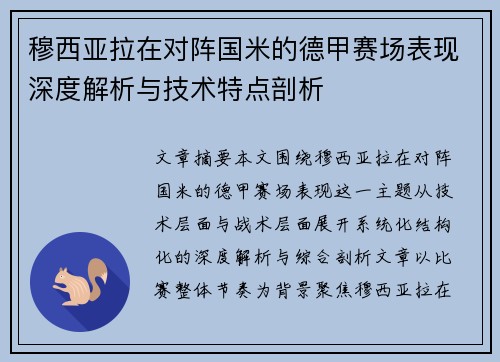 穆西亚拉在对阵国米的德甲赛场表现深度解析与技术特点剖析