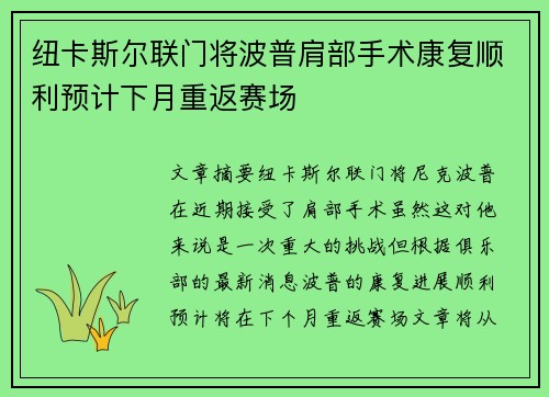 纽卡斯尔联门将波普肩部手术康复顺利预计下月重返赛场
