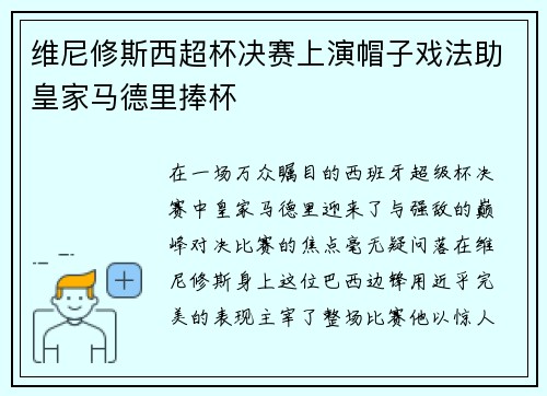 维尼修斯西超杯决赛上演帽子戏法助皇家马德里捧杯