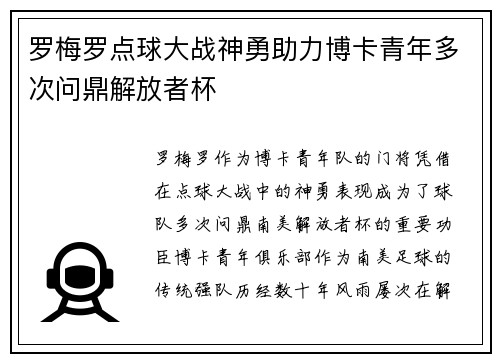 罗梅罗点球大战神勇助力博卡青年多次问鼎解放者杯