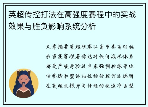 英超传控打法在高强度赛程中的实战效果与胜负影响系统分析