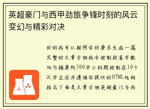 英超豪门与西甲劲旅争锋时刻的风云变幻与精彩对决