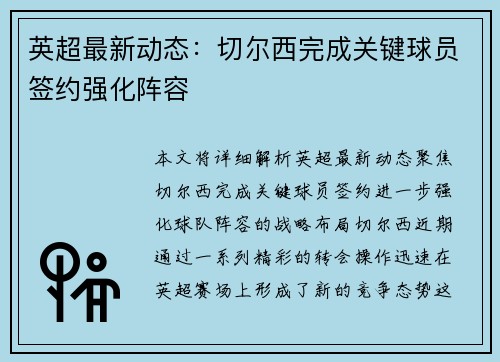 英超最新动态：切尔西完成关键球员签约强化阵容