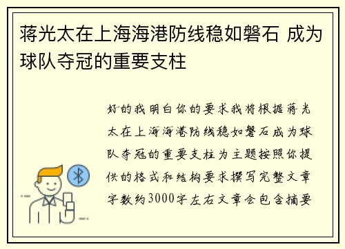 蒋光太在上海海港防线稳如磐石 成为球队夺冠的重要支柱