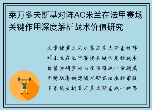 莱万多夫斯基对阵AC米兰在法甲赛场关键作用深度解析战术价值研究