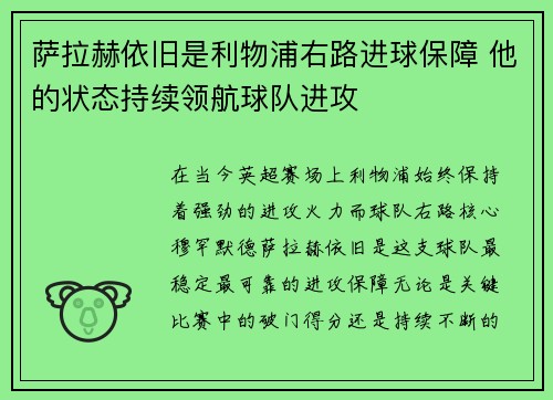 萨拉赫依旧是利物浦右路进球保障 他的状态持续领航球队进攻