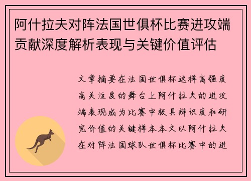 阿什拉夫对阵法国世俱杯比赛进攻端贡献深度解析表现与关键价值评估