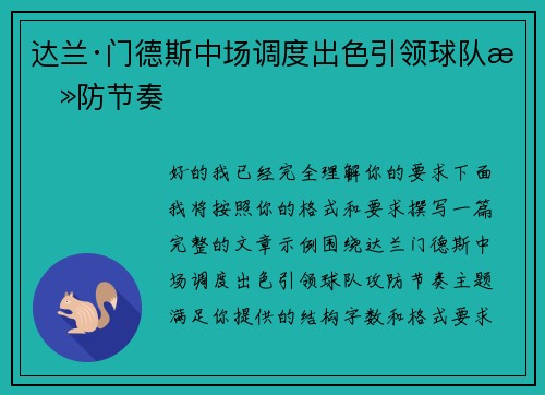 达兰·门德斯中场调度出色引领球队攻防节奏
