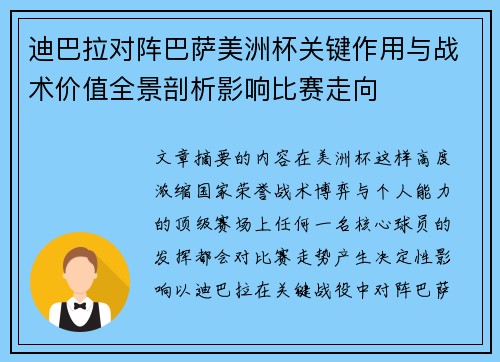 迪巴拉对阵巴萨美洲杯关键作用与战术价值全景剖析影响比赛走向