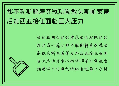那不勒斯解雇夺冠功勋教头斯帕莱蒂后加西亚接任面临巨大压力