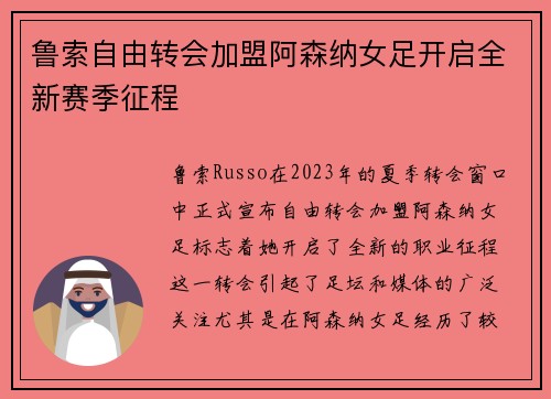 鲁索自由转会加盟阿森纳女足开启全新赛季征程
