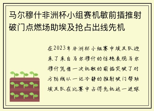 马尔穆什非洲杯小组赛机敏前插推射破门点燃场助埃及抢占出线先机