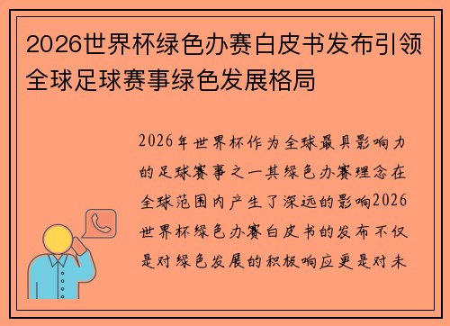 2026世界杯绿色办赛白皮书发布引领全球足球赛事绿色发展格局