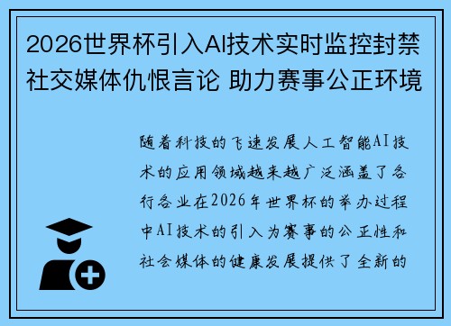 2026世界杯引入AI技术实时监控封禁社交媒体仇恨言论 助力赛事公正环境