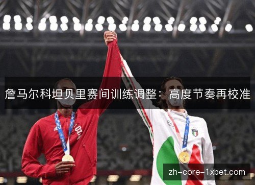 詹马尔科坦贝里赛间训练调整：高度节奏再校准